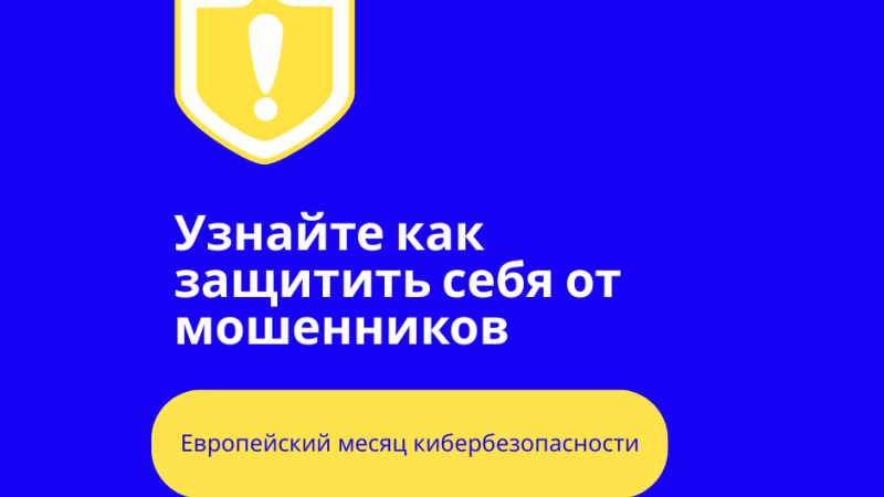В Европейский месяц кибербезопасности рекомендации Агентства Европейского Cоюза по кибербезопасности (ENISA) помогают распознавать подозрительные запросы и снизить риск потери доступа к аккаунтам.