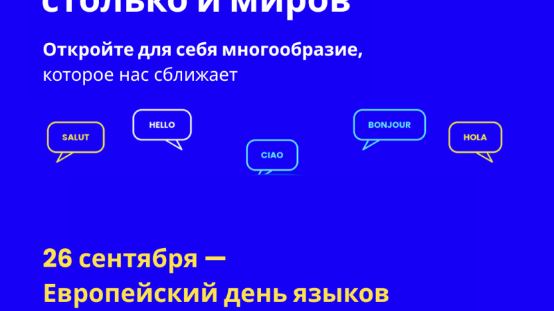 Каждый год 26 сентября Европа отмечает языковое многообразие и смелость сказать первые слова на новом языке. Европейский день языков напоминает нам, что языки — это не просто инструменты общения, но и разные способы познавать и понимать мир.