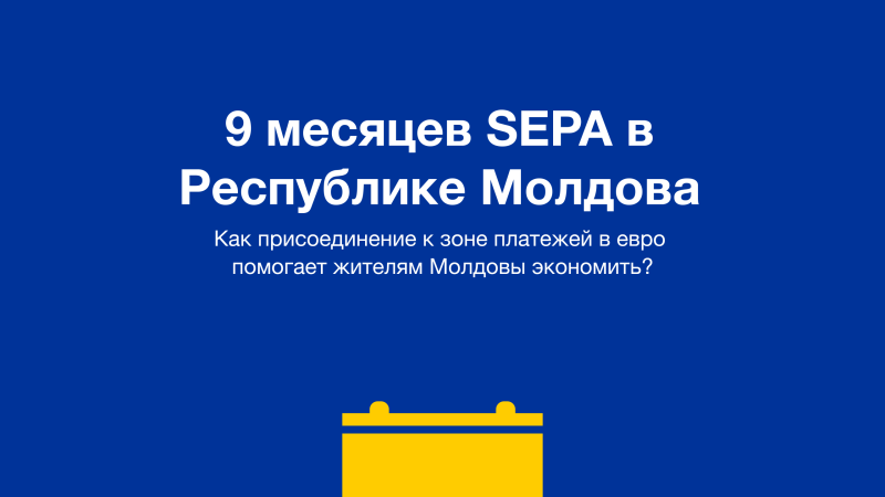 Присоединение Республики Молдова к Единой зоне платежей в евро (SEPA) стало важным этапом на пути интеграции страны в европейское экономическое и финансовое пространство.