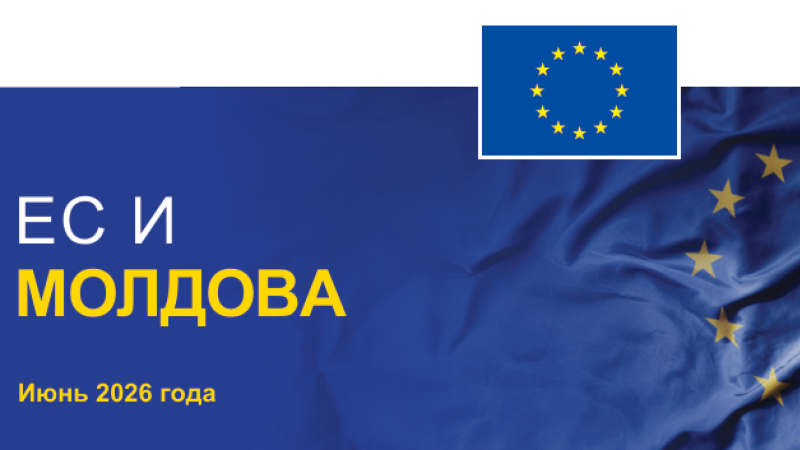 Июнь 2026 года открывает новый исторический этап для Республики Молдова, которая получила статус страны-кандидата на вступление в ЕС в 2022 году. Двусторонние отношения значительно укрепились, что ознаменовалось началом переговоров по Кластеру 1 — «Основополагающие ценности».