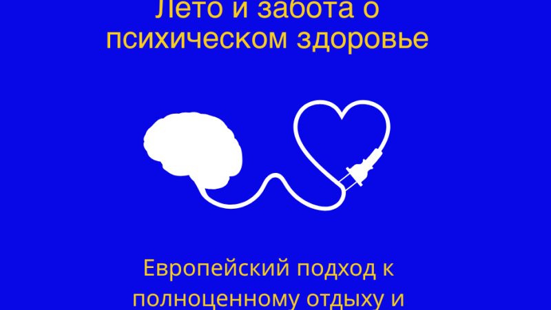 Лето, солнце, никаких домашних заданий, никаких экзаменов — и все же вы не чувствуете себя полностью расслабленными? Хотя летние каникулы — это самое долгожданное время года, резкий переход от строгого распорядка к полностью свободным дням может сопровождаться неожиданными трудностями: давлением иметь «идеальное лето», приступами FOMO (страха что-то упустить), вызванными социальными сетями, или даже чувством одиночества.