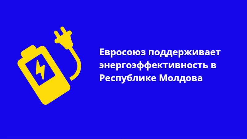 Энергоэффективность уже стала реальностью для тысяч домохозяйств, предприятий, школ, детских садов и больниц в Молдове. Благодаря партнерству с ЕС каждый может стать более энергетически независимым, сделать свое жилье комфортнее и получать энергию из возобновляемых источников.