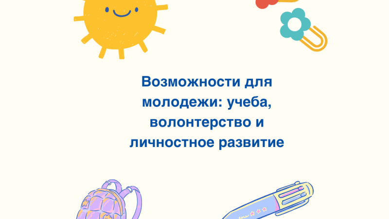 Лето уже здесь! Самое время отдыхать, наслаждаться солнцем и встречаться с друзьями. Но что, если это лето может стать отправной точкой для одного из самых ярких приключений в твоей жизни? В Europe Café мы уверены: осенью считают возможности.