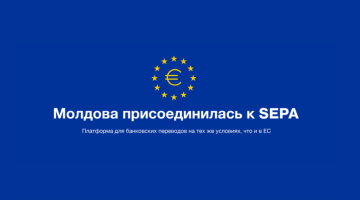 Начиная с 6 октября 2025 года, Республика Молдова становится операционной частью Единой зоны платежей в евро (SEPA). Это инфраструктура объединяет 41 европейскую страну и предоставляет гражданам и компаниям быстрые, безопасные и недорогие, а в некоторых случаях даже бесплатные переводы в евро.