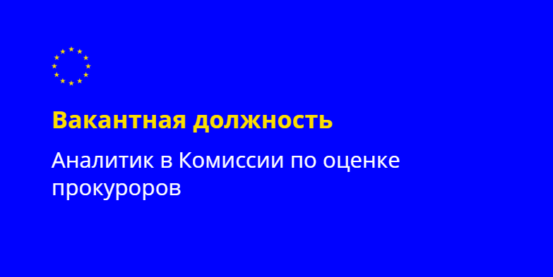 Аналитики являются ключевыми специалистами в работе Секретариата. Ваша задача — проведение проверки лиц, проходящих vetting. CILC ищет аналитиков/инвестигаторов с разным опытом: юридическим, финансовым и в области анализа активов.