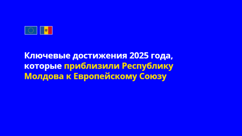 2025 год стал важным для приближения Республики Молдова к Европейскому Союзу. Он ознаменовался конкретными шагами в экономической, финансовой, цифровой и законодательной сферах, включая проведение необходимых процедур и реформ для присоединения к ЕС.