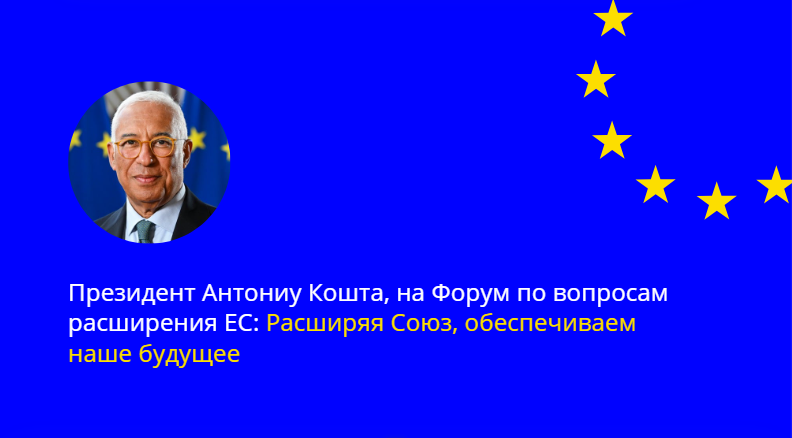 Для меня большая честь выступить перед вами сегодня по вопросу, который я считаю одним из наиболее актуальных и важных для Европейского Союза: расширение.