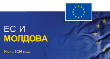 Июнь 2026 года открывает новый исторический этап для Республики Молдова, которая получила статус страны-кандидата на вступление в ЕС в 2022 году. Двусторонние отношения значительно укрепились, что ознаменовалось началом переговоров по Кластеру 1 — «Основополагающие ценности».