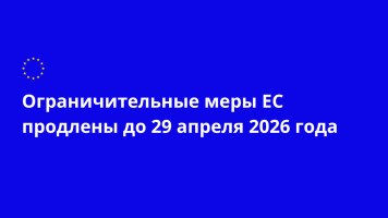 Европейский Совет принял решение продлить до 29 апреля 2026 года действие ограничительных мер ЕС в отношении лиц, ответственных за действия, направленные на дестабилизацию, подрыв или угрозу суверенитету и независимости Республики Молдова.