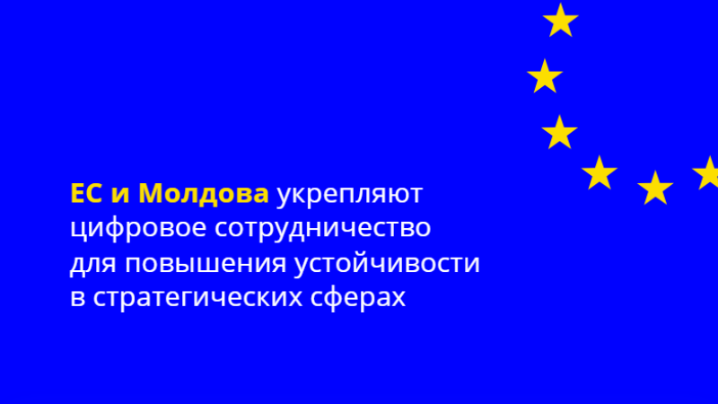 Европейская Комиссия приветствует углубление цифрового сотрудничества между Молдовой и ЕС. Оно включает в себя меры по укреплению кибербезопасности, противодействию дезинформации, а также включение Молдовы в зону роуминга ЕС.