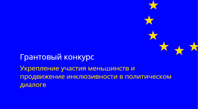 Проект направлен на развитие инклюзивных и participatory процессов для улучшения общественного участия, особенно через вовлечение недостаточно представленных групп и женщин Республики Молдова. Регистрация заявок на конкурс открыта до 22 декабря 2025 года.