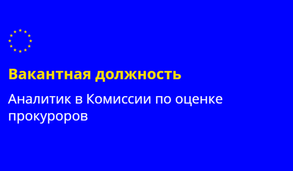 Аналитики являются ключевыми специалистами в работе Секретариата. Ваша задача — проведение проверки лиц, проходящих vetting. CILC ищет аналитиков/инвестигаторов с разным опытом: юридическим, финансовым и в области анализа активов.