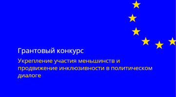 Проект направлен на развитие инклюзивных и participatory процессов для улучшения общественного участия, особенно через вовлечение недостаточно представленных групп и женщин Республики Молдова. Регистрация заявок на конкурс открыта до 22 декабря 2025 года.