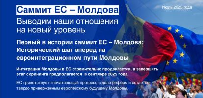 Саммит ЕС-Молдова: Выводим наши отношения на новый уровень