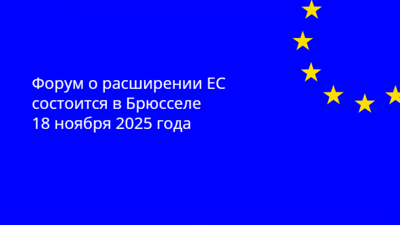 Первый выпуск Форума по расширению ЕС, организованный Европейской Комиссией, пройдет 18 ноября 2025 года в Брюсселе. Мероприятие под председательством комиссара ЕС по вопросам расширения Марты Кос состоится в момент, когда процесс расширения приобретает новое значение как движущая сила стабильности, процветания и демократических реформ на всем континенте.