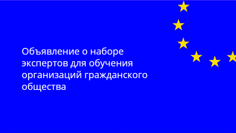 Институт Европейских Политик и Реформ (IPRE) объявляет конкурс на отбор четырех экспертов, которые окажут поддержку в укреплении потенциала, разработке инструментов и менторстве организаций гражданского общества (ОГО) в области реформы внутренних дел и присоединения к ЕС (Глава 24). Деятельность осуществляется в рамках проекта «Укрепление организаций гражданского общества в Республике Молдова для продвижения реформы внутренних дел и европейской интеграции при участии Министерства внутренних дел», финансируемого Европейской Комиссией и МОМ Молдова.