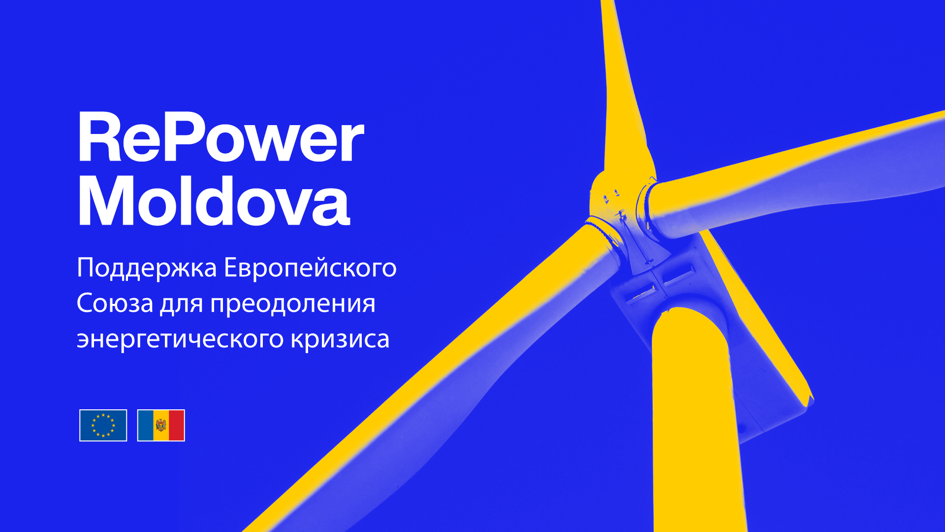 Европейский Союз укрепляет энергобезопасность Республики Молдова
