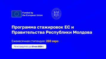 Европейский Союз и правительство Республики Молдова объявляют о запуске программы оплачиваемых стажировок для молодежи