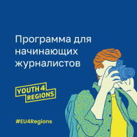 Европейская комиссия запускает программу обучения EU4Regions для студентов-журналистов и молодых журналистов.