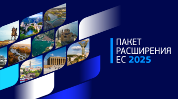 Сегодня Европейская комиссия приняла свой ежегодный пакет мер по расширению, в котором представлена всесторонняя оценка прогресса, достигнутого партнерами по расширению за последние двенадцать месяцев.