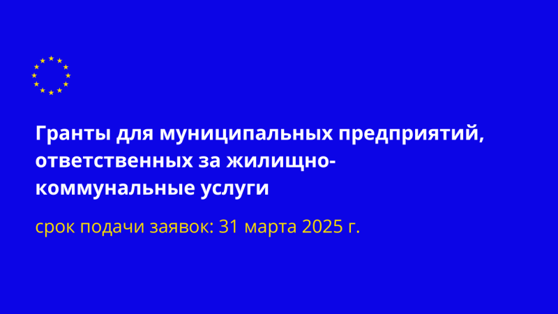 Города Республики Молдова получат специализированную технику для быстрого реагирования на природные катастрофы и другие чрезвычайные ситуации. Solidarity Fund PL в Молдове при финансовой поддержке Европейского Союза объявляет грантовую программу с бюджетом около 6,5 млн леев для муниципальных предприятий, отвечающих за коммунальные услуги.