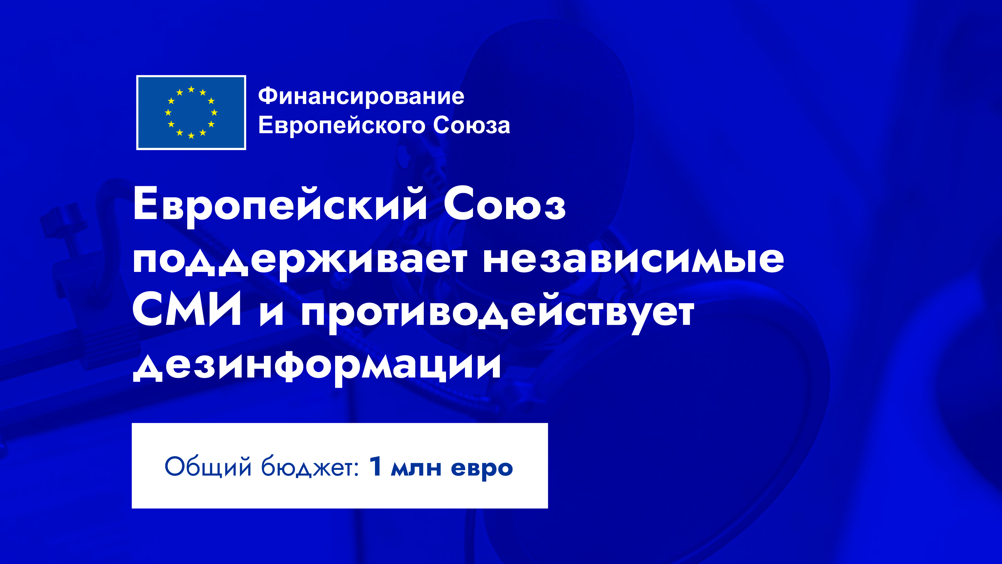 Европейский Союз поддерживает независимые СМИ и противодействует дезинформации