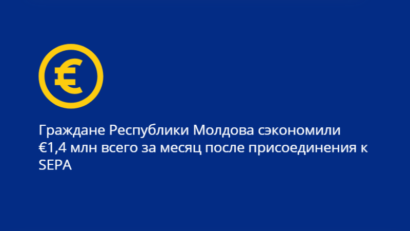 По данным Национального банка Молдовы, всего за один месяц после официального присоединения Республики Молдова к Единой зоне платежей в евро (SEPA) объeм переводов в обе стороны - в Молдову и из Молдовы - увеличился на €300 млн и превысил €1,3 млрд.