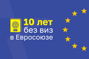 28 апреля Республика Молдова отмечает десятилетие либерализации визового режима с Европейским Союзом.