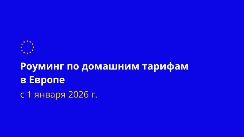 25 июля 2025 года Совет ЕC принял решение о включении Молдовы в так называемую зону «Роуминг как дома» с 1 января 2026 года. Аналогичное решение в отношении Украины было принято 14 июля.