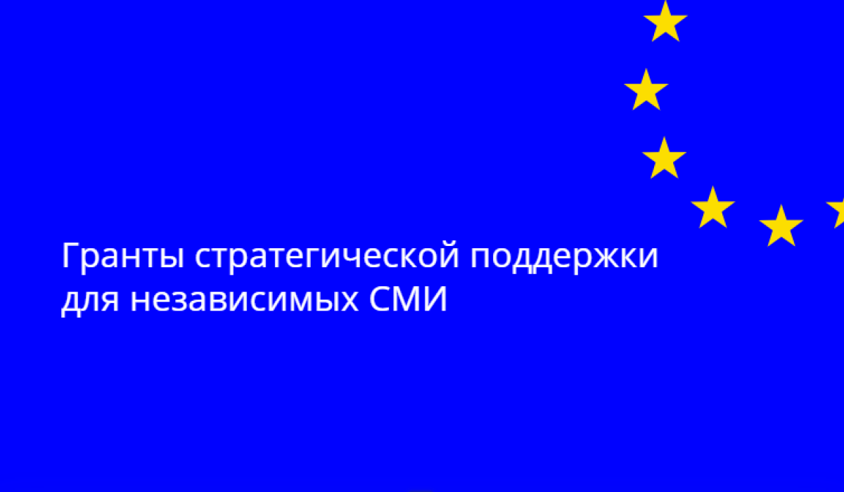 Проект: Поддержка независимых СМИ и продвижение достоверной информации в Молдове (SMIR) объявляет гранты на стратегическую поддержку медиасектора с целью развития организационных возможностей.