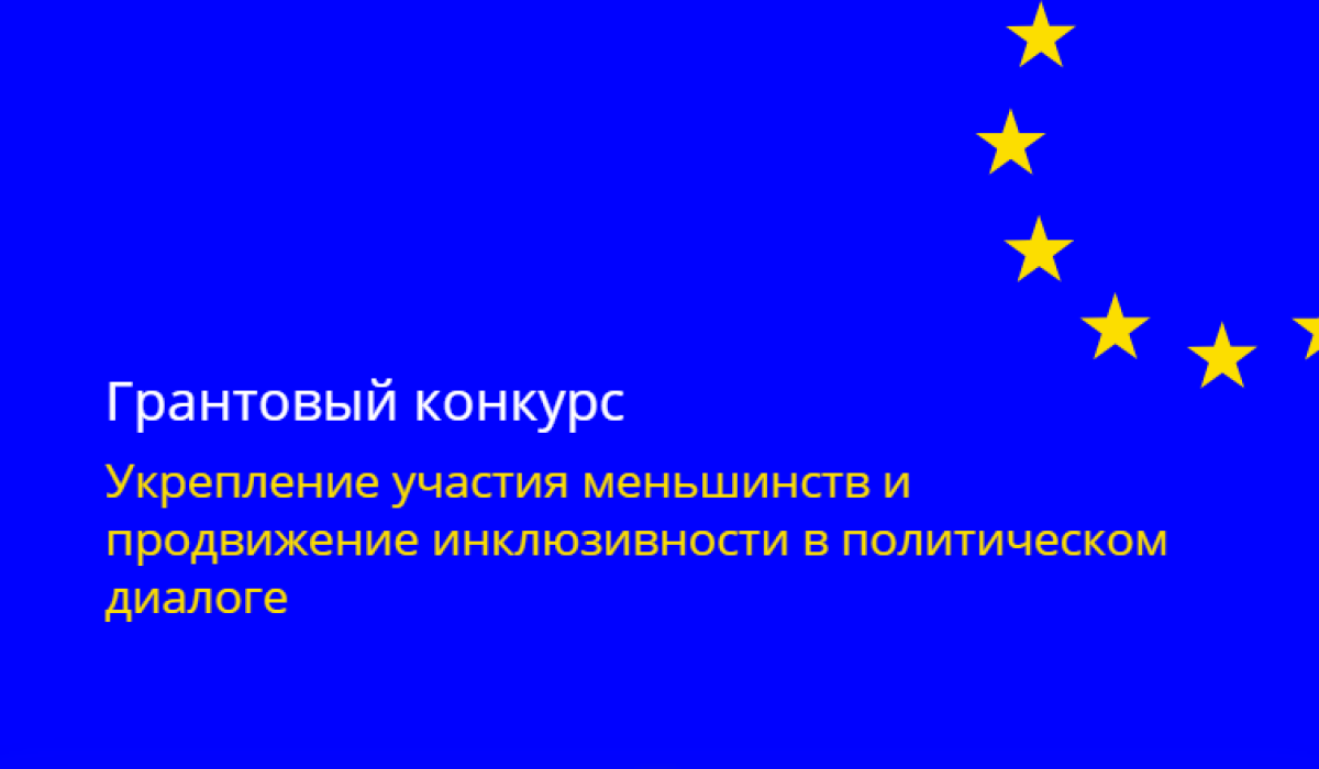 Проект направлен на развитие инклюзивных и participatory процессов для улучшения общественного участия, особенно через вовлечение недостаточно представленных групп и женщин Республики Молдова. Регистрация заявок на конкурс открыта до 22 декабря 2025 года.