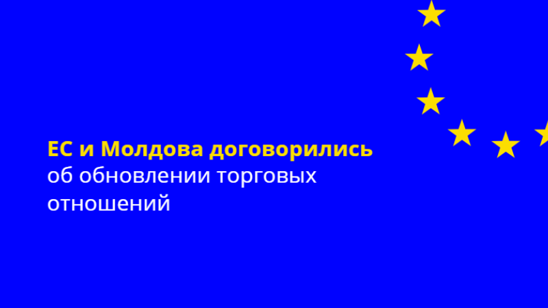 Евросоюз и Республика Молдова достигли соглашения о пересмотре и обновлении условий торговли в рамках Углубленной и всеобъемлющей зоны свободной торговли (DCFTA) между ЕС и Молдовой.