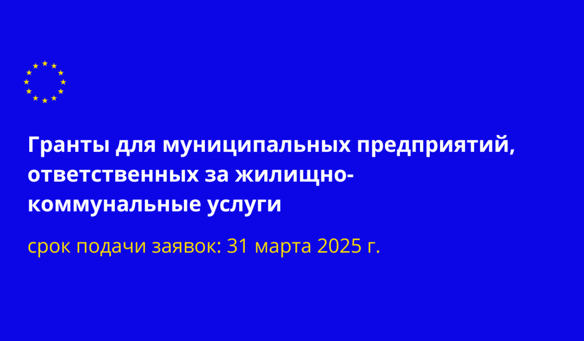 Города Республики Молдова получат специализированную технику для быстрого реагирования на природные катастрофы и другие чрезвычайные ситуации. Solidarity Fund PL в Молдове при финансовой поддержке Европейского Союза объявляет грантовую программу с бюджетом около 6,5 млн леев для муниципальных предприятий, отвечающих за коммунальные услуги.