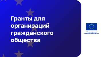Евросоюз объявил конкурс проектов для гражданского общества и медийных организаций