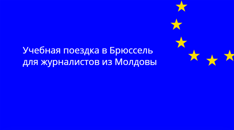 Делегация Европейского Союза в Республике Молдова организует учебную поездку в учреждения Европейского Союза в Брюсселе для группы молдавских журналистов в период с 17 по 21 ноября 2025 года.