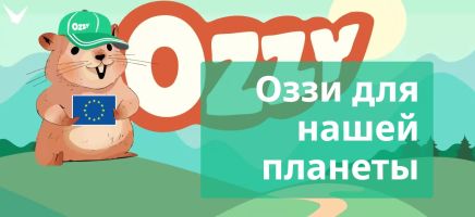 Хомячок Оззи – это европейский посол энергоэффективности. А еще он звезда комиксов о том, как беречь и использовать чистую энергию. У Оззи и ЕС есть для нас несколько простых советов для всех. Прислушайся к советам Оззи и сделай что-нибудь полезное для планеты: