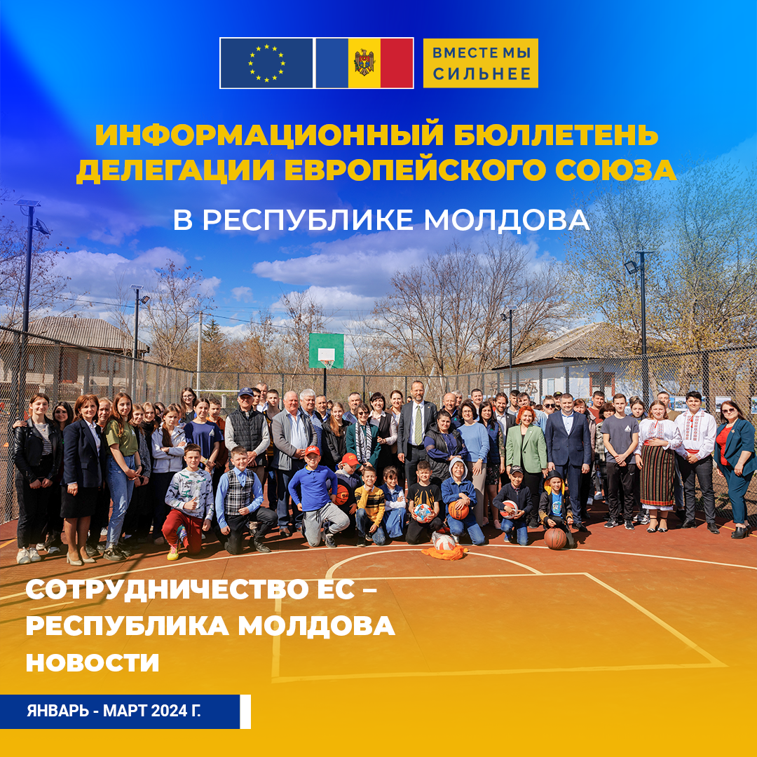 Информационный бюллетень Европейского Союза в Республике Молдова. Январь-Март 2024 г.