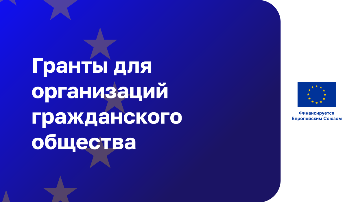 Евросоюз объявил конкурс проектов для гражданского общества и медийных организаций