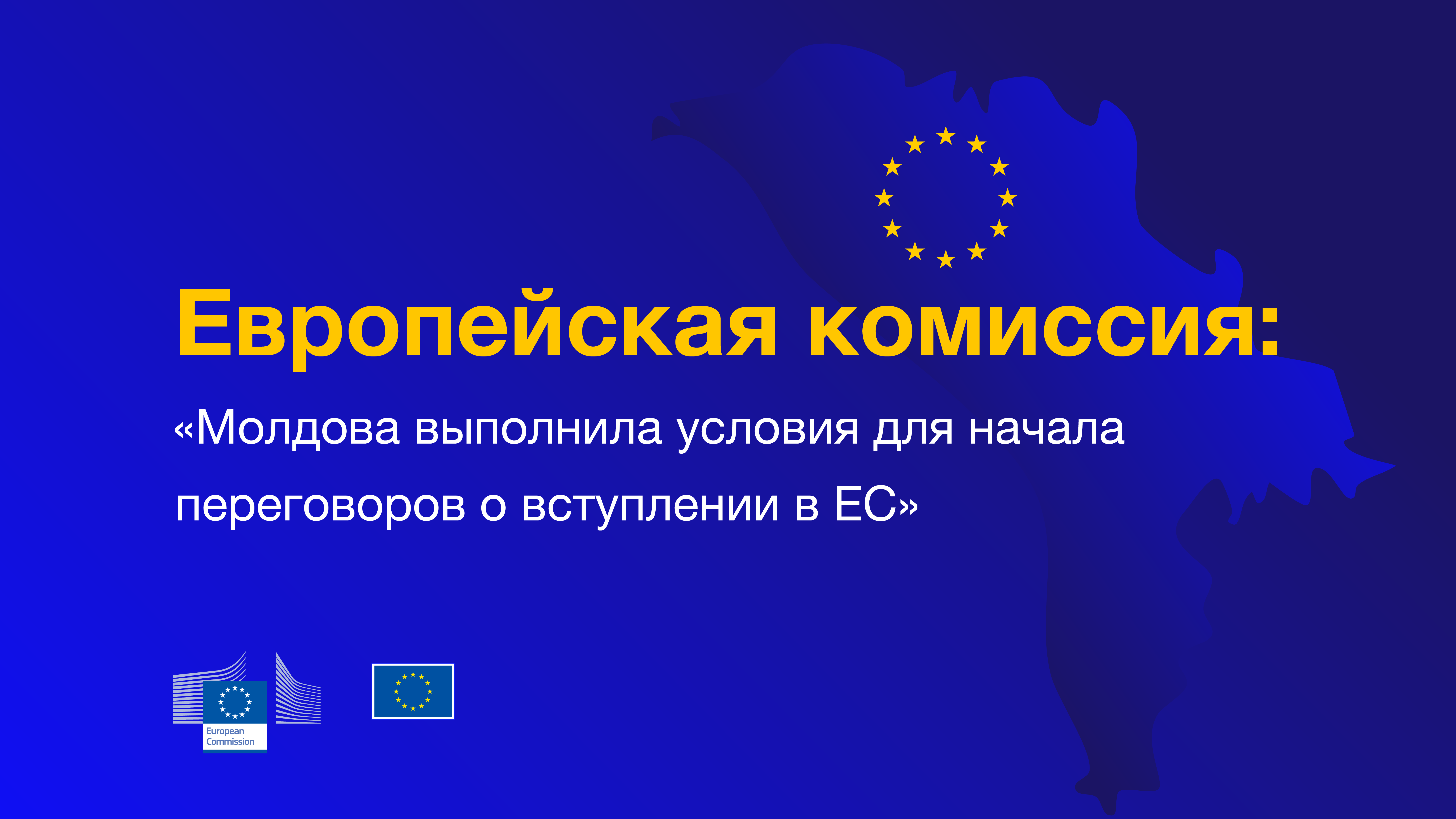 Еврокомиссия подтвердила, что Республика Молдова выполнила предварительные условия для начала переговоров о вступлении в Евроcоюз