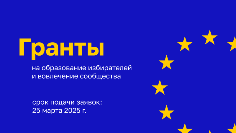 Конкурс проектных предложений открыт для независимых представителей масс-медиа и организаций гражданского общества, осуществляющих деятельность в области гражданского участия, поддержки на уровне сообщества и гражданского воспитания и прилагающих усилия для обеспечения свободных и внушающих доверие выборов, чтобы продвигать политическое участие и бороться с вредоносной подстрекающей к ненависти риторикой и дезинформацией в ходе будущих электоральных циклов в Республике Молдова.