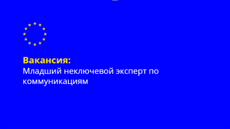 Финансируемый ЕС проект "Молдова - это Европа - поддержка интеграции в ЕС" ищет квалифицированного специалиста на должность младшего неключевого эксперта по коммуникациям (частичная занятость).