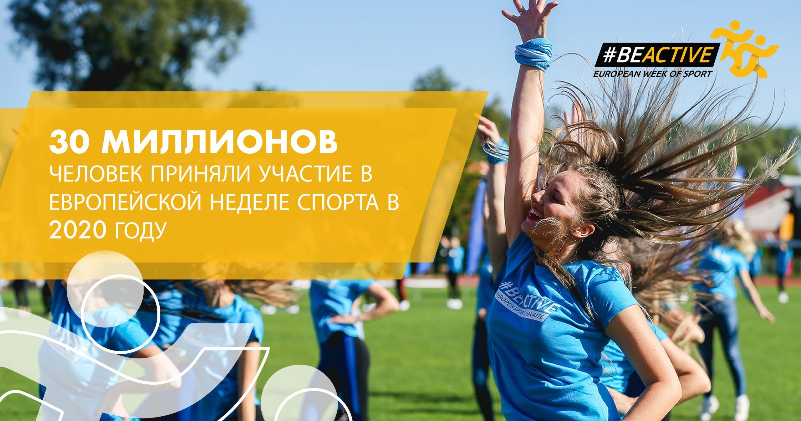   #FiiActiv. Săptămâna Europeană a Sportului