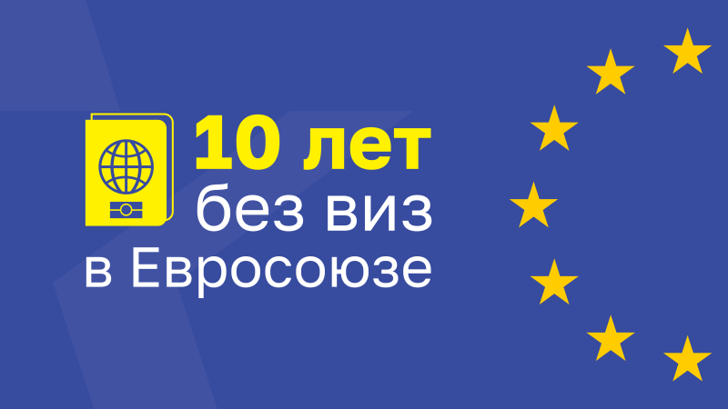 28 апреля Республика Молдова отмечает десятилетие либерализации визового режима с Европейским Союзом.