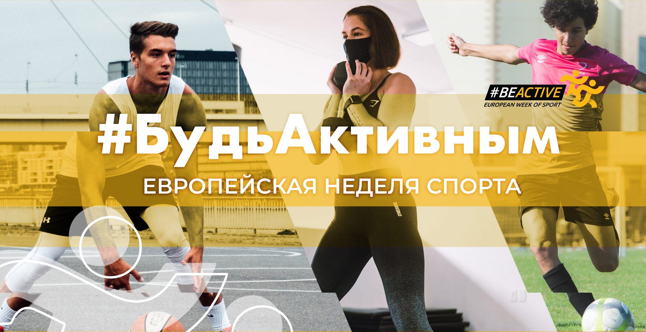   #FiiActiv. Săptămâna Europeană a Sportului