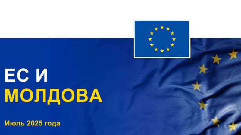 Молдова — страна-кандидат на вступление в ЕС с 2022 года.