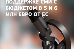 Европейский Союз объявил две инициативы по поддержке СМИ с бюджетом в 5 и 6 млн евро