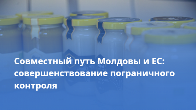 Республика Молдова продолжает путь к европейской интеграции, совершенствуя систему инспекции пищевых продуктов.