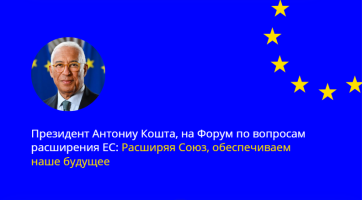 Для меня большая честь выступить перед вами сегодня по вопросу, который я считаю одним из наиболее актуальных и важных для Европейского Союза: расширение.