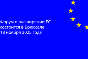 Первый выпуск Форума по расширению ЕС, организованный Европейской Комиссией, пройдет 18 ноября 2025 года в Брюсселе. Мероприятие под председательством комиссара ЕС по вопросам расширения Марты Кос состоится в момент, когда процесс расширения приобретает новое значение как движущая сила стабильности, процветания и демократических реформ на всем континенте.