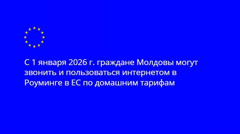 Начиная с первого дня 2026 года, граждане Республики Молдова, находящиеся в странах ЕС, а также граждане ЕС, пребывающие в Молдове, смогут совершать звонки, отправлять сообщения и пользоваться мобильным интернетом без дополнительных расходов — в пределах своего тарифного плана, так же, как у себя дома. Те же условия будут применяться и к Украине.